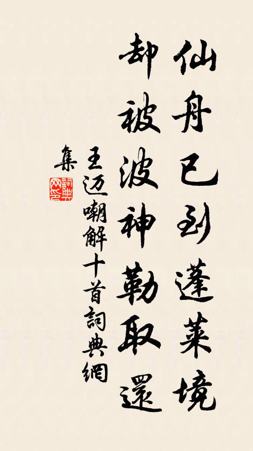 王迈仙舟已到蓬莱境，却被波神勒取还书法作品欣赏