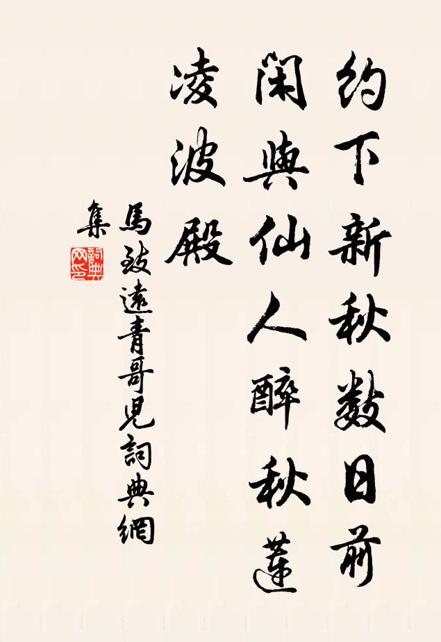 马致远约下新秋数日前，闲与仙人醉秋莲，凌波殿书法作品欣赏