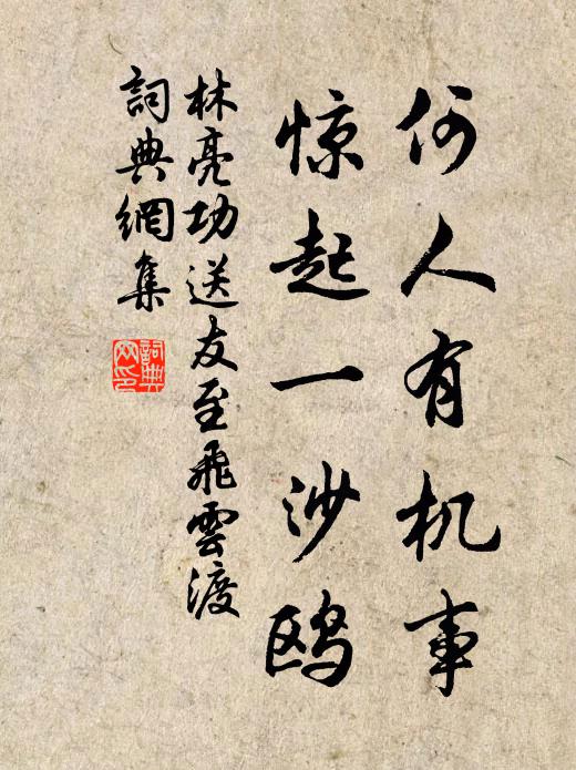 林亮功何人有机事，惊起一沙鸥书法作品欣赏