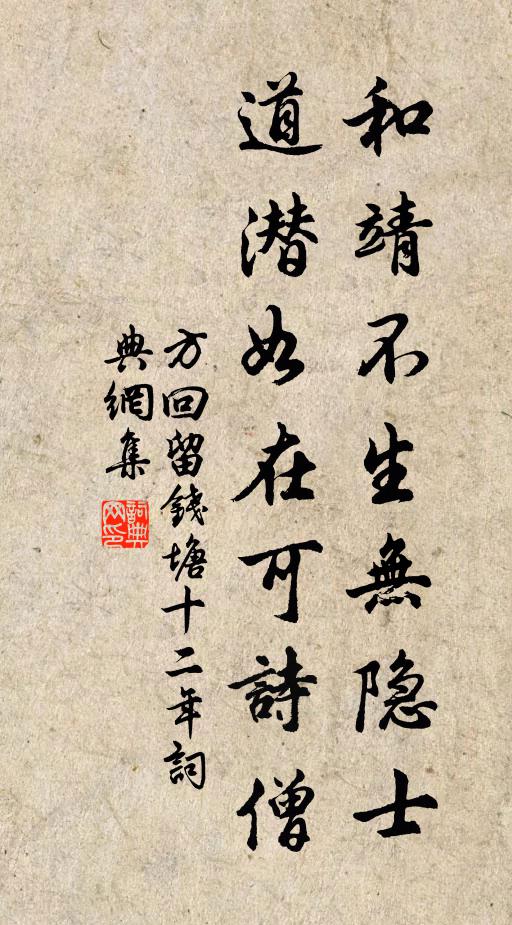 方回和靖不生无隐士，道潜如在可诗僧书法作品欣赏