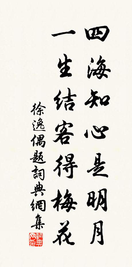 徐逸四海知心是明月，一生结客得梅花书法作品欣赏