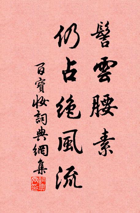 佚名髻云腰素，仍占绝风流书法作品欣赏