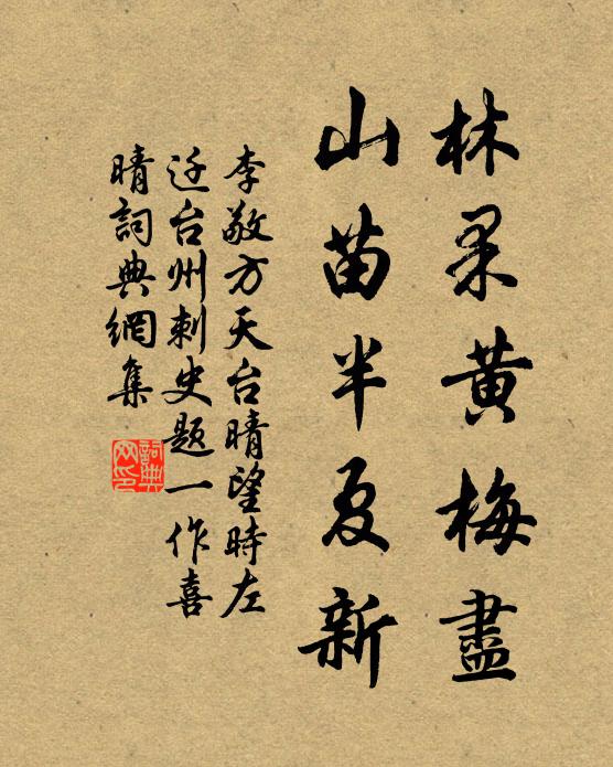 李敬方林果黄梅尽，山苗半夏新书法作品欣赏