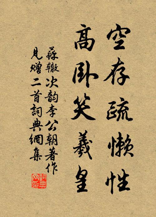 苏辙空存疏懒性，高卧笑羲皇书法作品欣赏