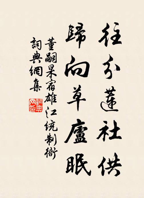 董嗣杲往分莲社供，归向草庐眠书法作品欣赏