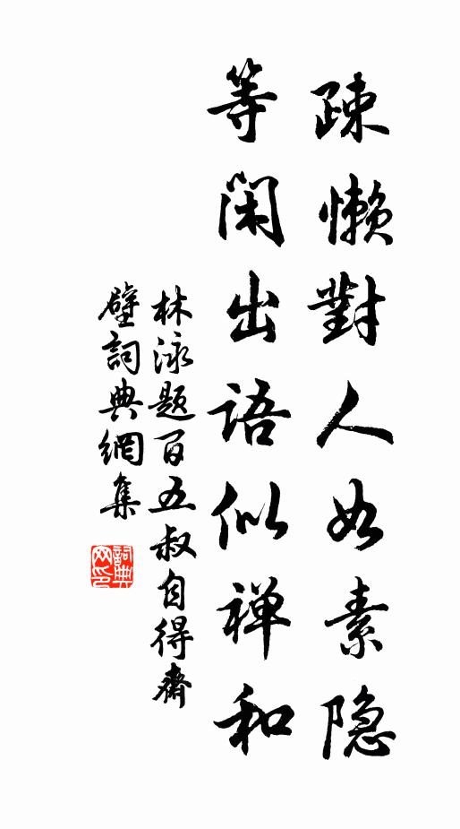 林泳疎懒对人如素隐，等闲出语似禅和书法作品欣赏