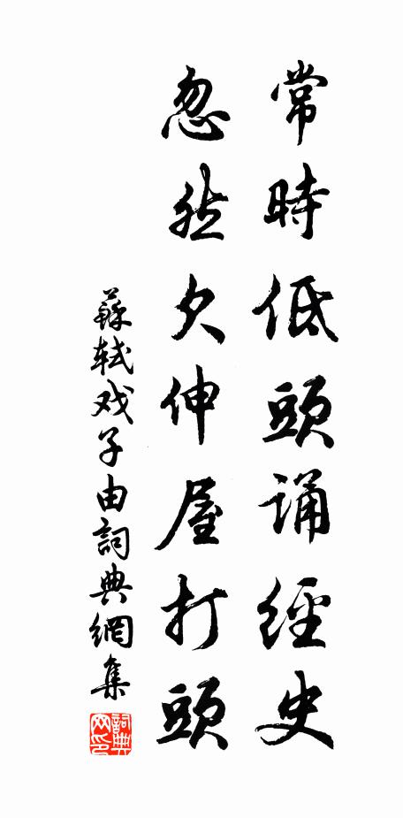 苏轼常时低头诵经史，忽然欠伸屋打头书法作品欣赏
