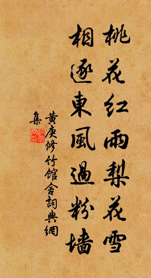 黄庚桃花红雨梨花雪，相逐东风过粉墙书法作品欣赏