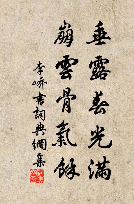 李峤垂露春光满，崩云骨气馀书法作品欣赏