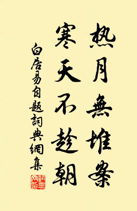 白居易热月无堆案，寒天不趁朝书法作品欣赏