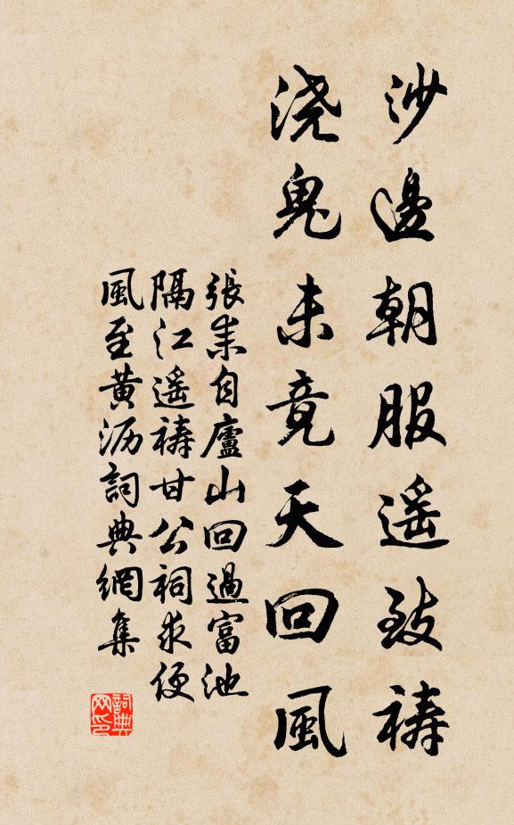 张耒沙边朝服遥致祷，浇鬼未竟天回风书法作品欣赏
