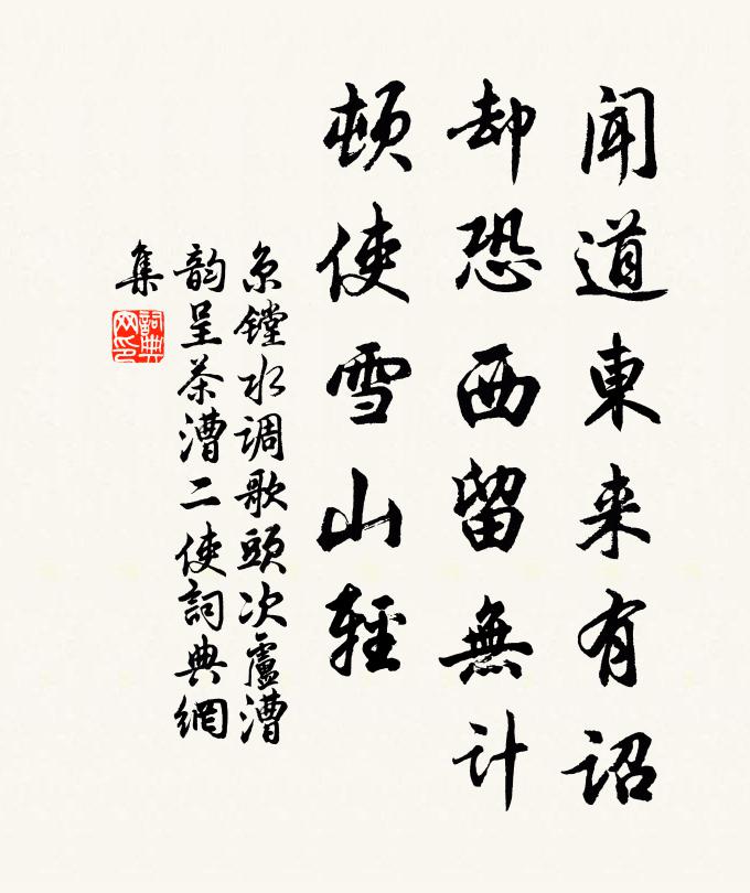 京镗闻道东来有诏，却恐西留无计，顿使雪山轻书法作品欣赏