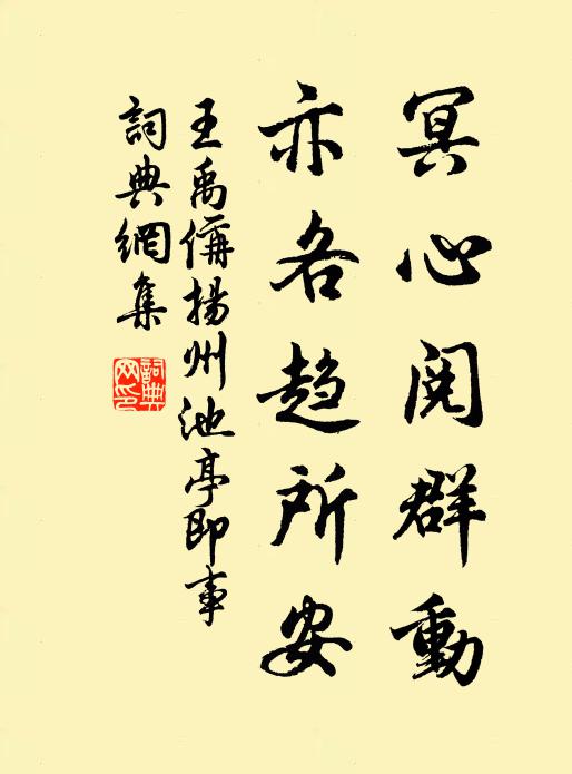 王禹偁冥心阅群动，亦各趋所安书法作品欣赏