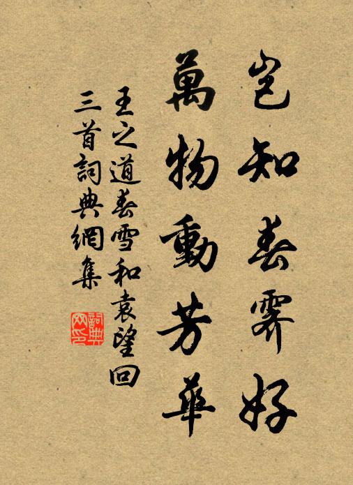 王之道岂知春霁好，万物动芳华书法作品欣赏