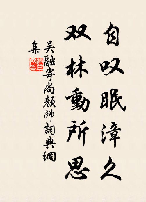 吴融自叹眠漳久，双林动所思书法作品欣赏