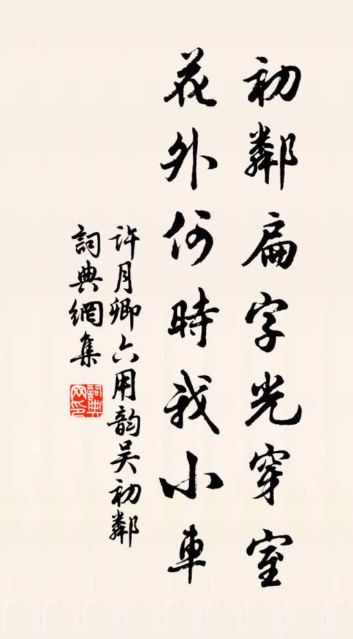 许月卿六初邻扁字光穿室，花外何时我小车书法作品欣赏
