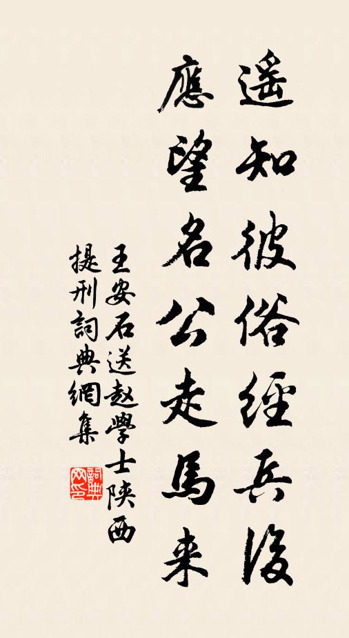 王安石遥知彼俗经兵后，应望名公走马来书法作品欣赏