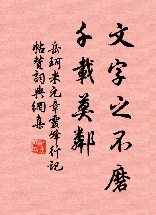 岳珂文字之不磨，千载莫邻书法作品欣赏