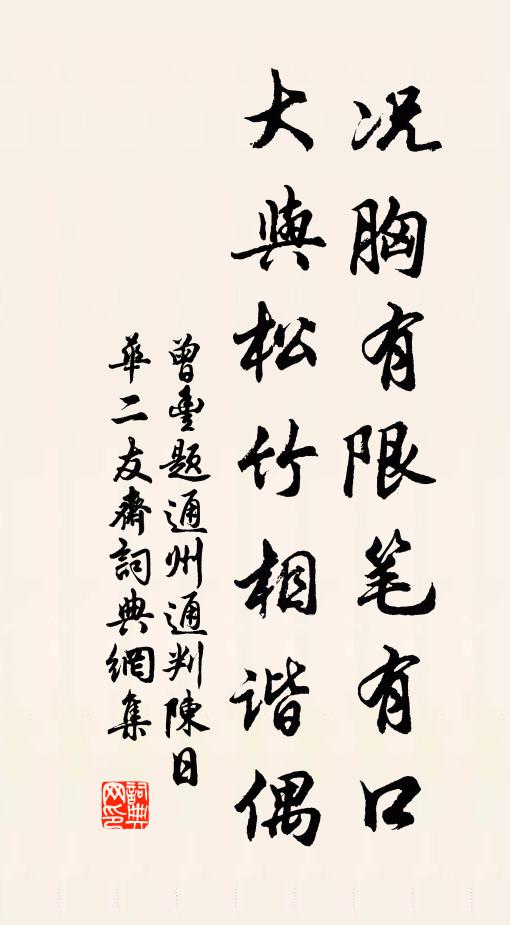 曾丰况胸有限笔有口，大与松竹相谐偶书法作品欣赏