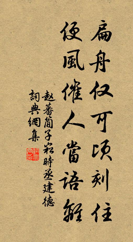 赵蕃扁舟仅可顷刻住，便风催人当语离书法作品欣赏