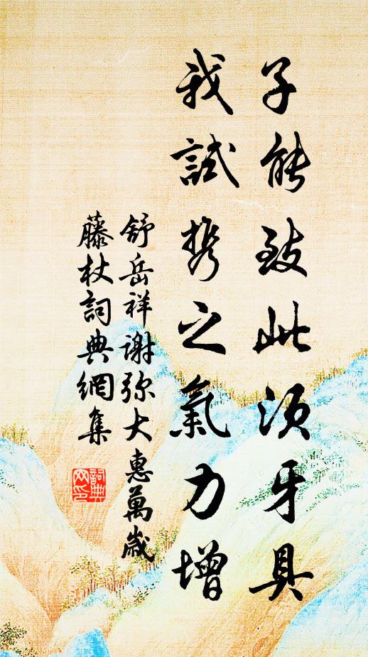 舒岳祥子能致此须牙具，我试携之气力增书法作品欣赏