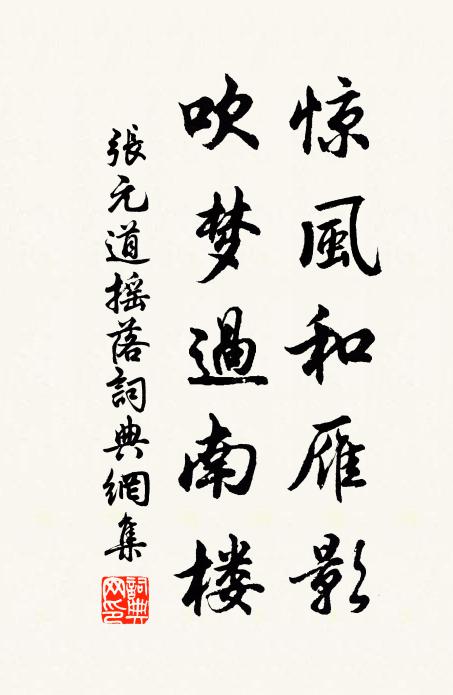 张元道惊风和雁影，吹梦过南楼书法作品欣赏