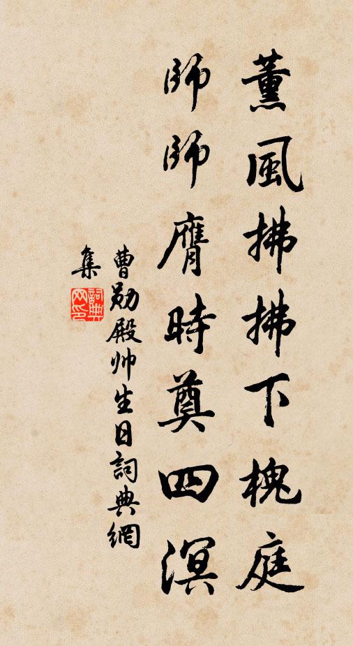 曹勋薰风拂拂下槐庭，师师膺时奠四溟书法作品欣赏