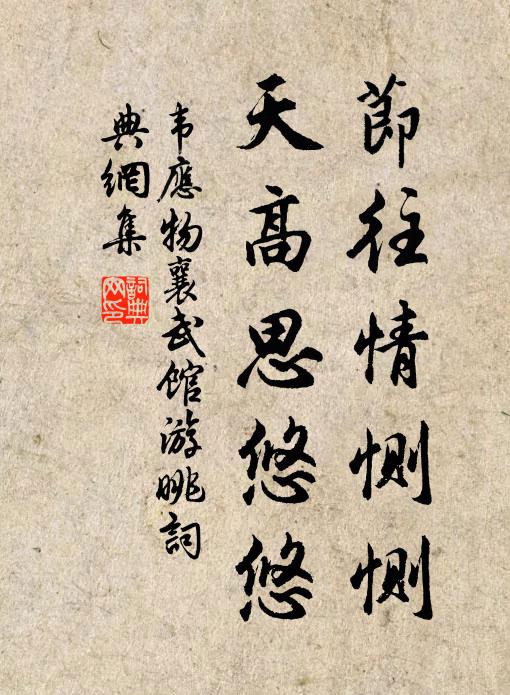 韦应物节往情恻恻，天高思悠悠书法作品欣赏