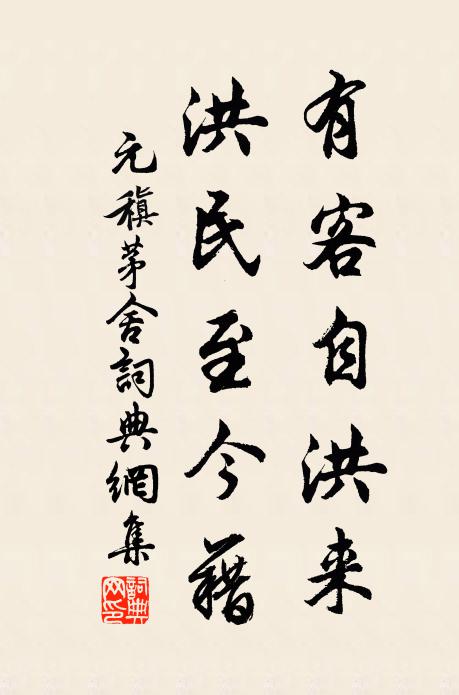 元稹有客自洪来,洪民至今藉书法作品欣赏