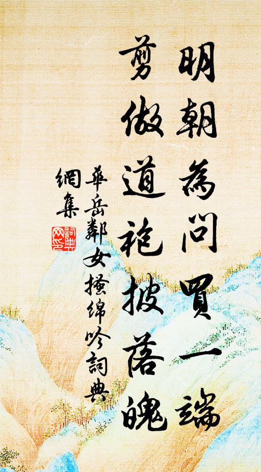 华岳明朝为问买一端，剪做道袍披落魄书法作品欣赏