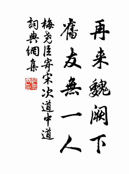 梅尧臣再来魏阙下，旧友无一人书法作品欣赏