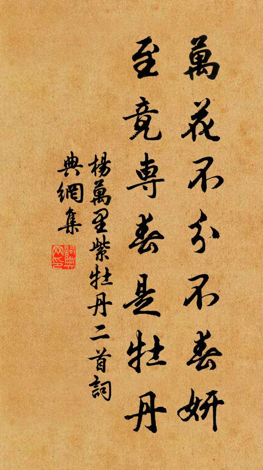 杨万里万花不分不春妍，至竟专春是牡丹书法作品欣赏