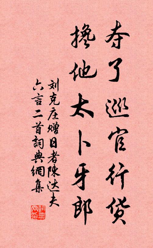 刘克庄夺了巡官行货，搀他太卜牙郎书法作品欣赏