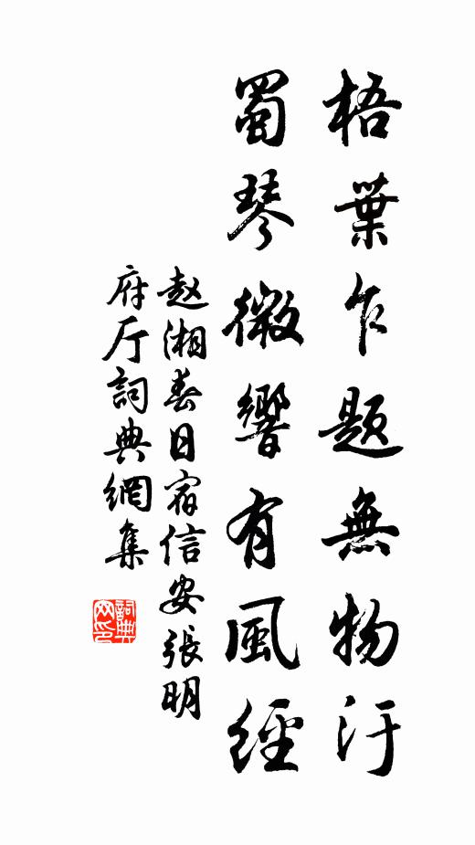 赵湘梧叶乍题无物汙，蜀琴微响有风经书法作品欣赏