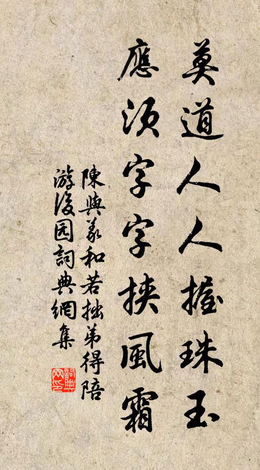 陈与义莫道人人握珠玉，应须字字挟风霜书法作品欣赏