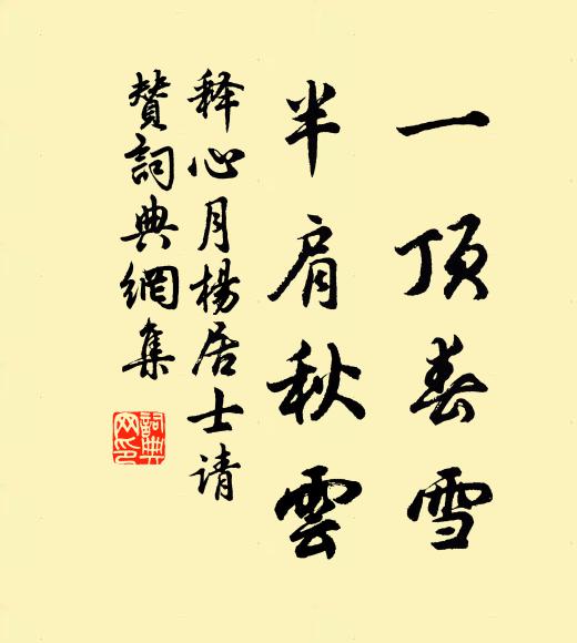 释心月一顶春雪，半肩秋云书法作品欣赏