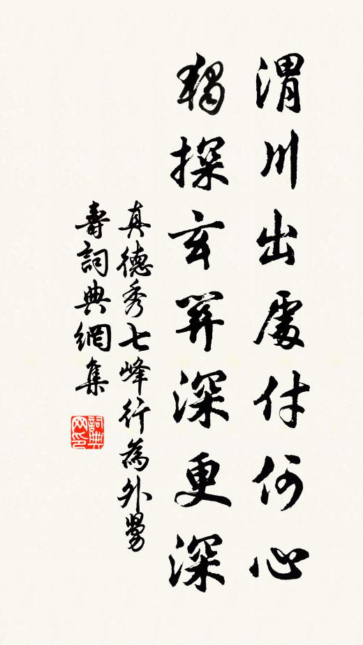 真德秀渭川出处付何心，独探玄关深更深书法作品欣赏