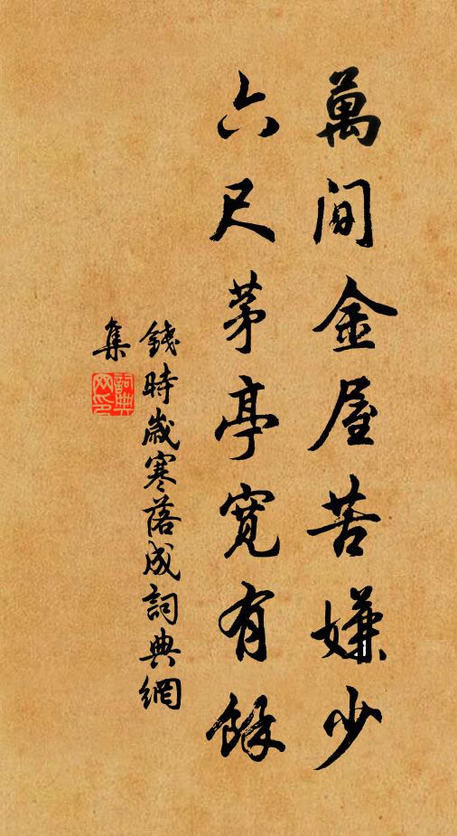 钱时万间金屋苦嫌少，六尺茅亭宽有余书法作品欣赏