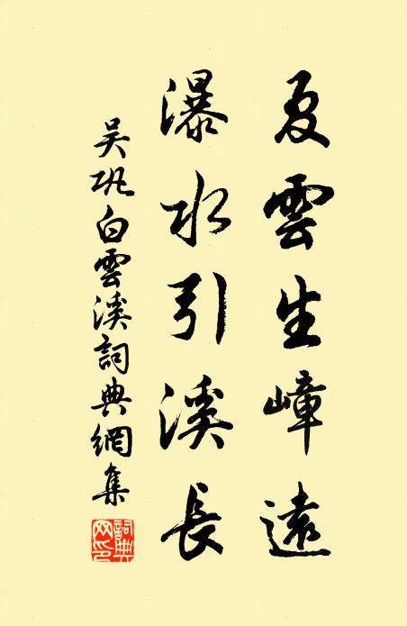 吴巩夏云生嶂远，瀑水引溪长书法作品欣赏