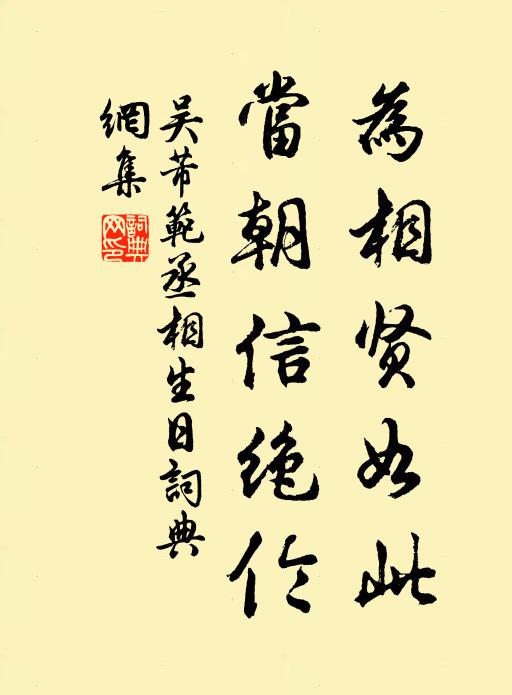 吴芾为相贤如此，当朝信绝伦书法作品欣赏