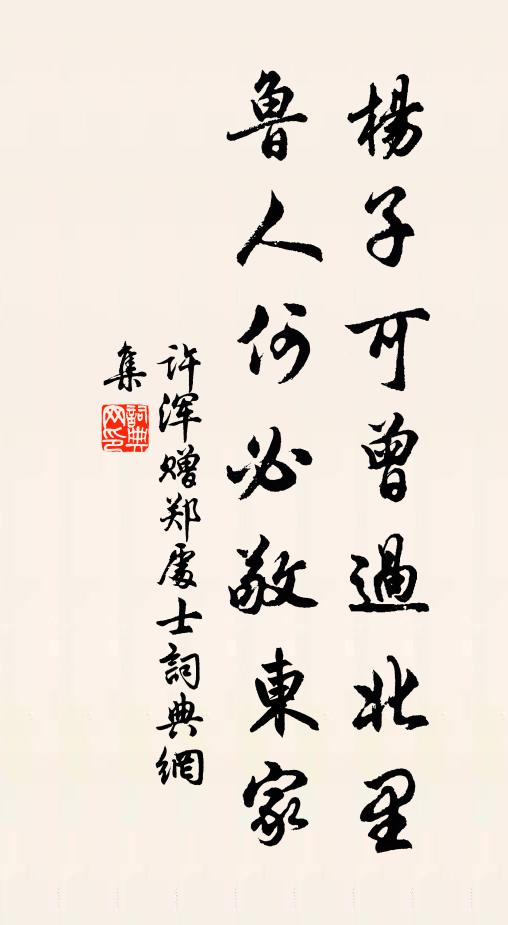 许浑杨子可曾过北里，鲁人何必敬东家书法作品欣赏