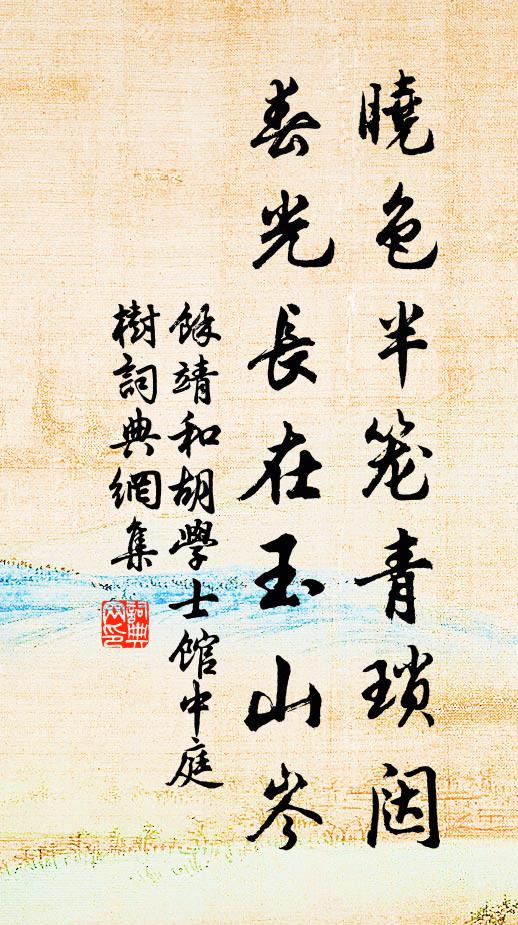 余靖晓色半笼青琐闼，春光长在玉山岑书法作品欣赏