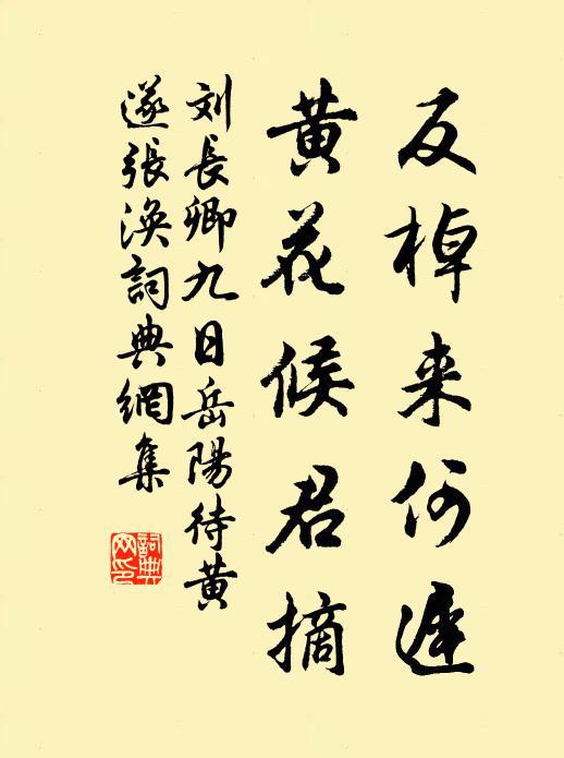 刘长卿反棹来何迟，黄花候君摘书法作品欣赏