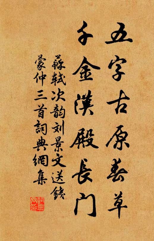 苏轼五字古原春草，千金汉殿长门书法作品欣赏