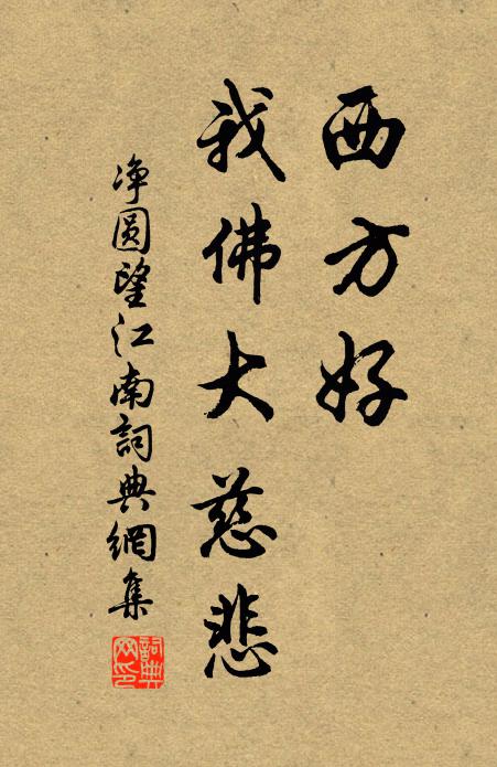 净圆西方好，我佛大慈悲书法作品欣赏
