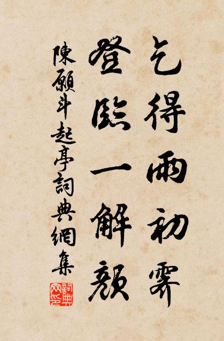 陈愿乞得雨初霁，登临一解颜书法作品欣赏