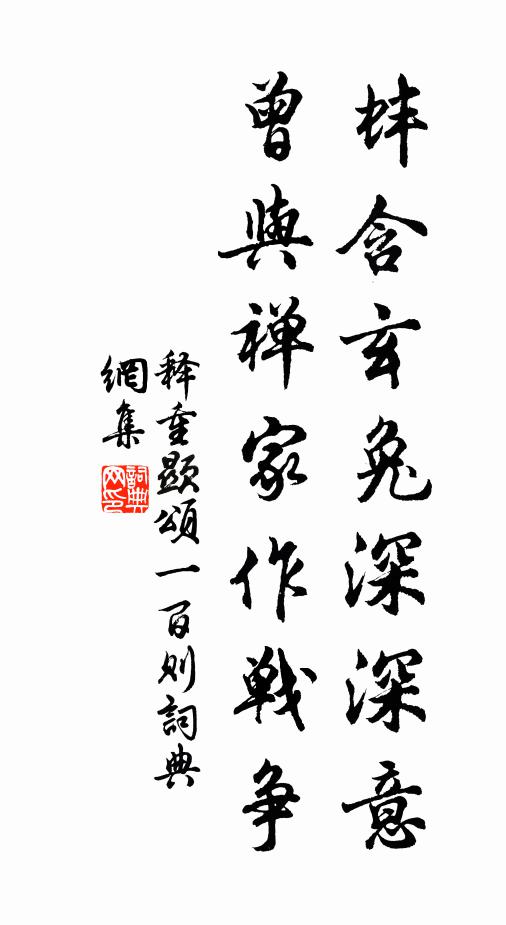 释重顯蚌含玄兔深深意，曾与禅家作战争书法作品欣赏