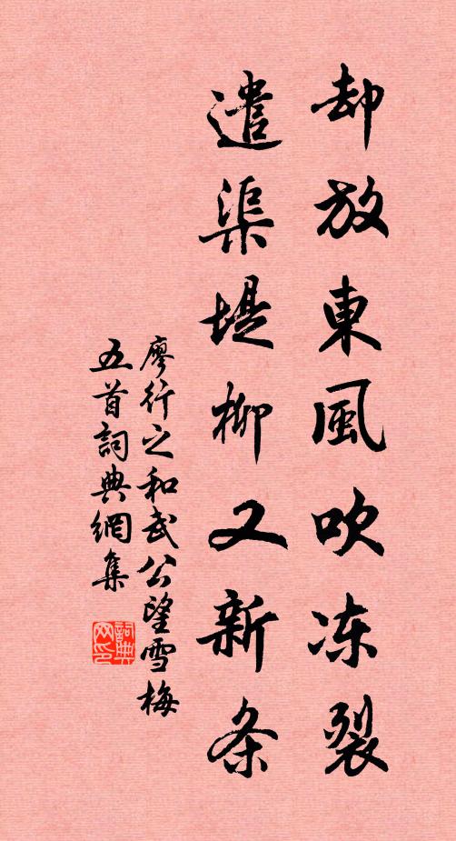 廖行之却放东风吹冻裂，遣渠堤柳又新条书法作品欣赏