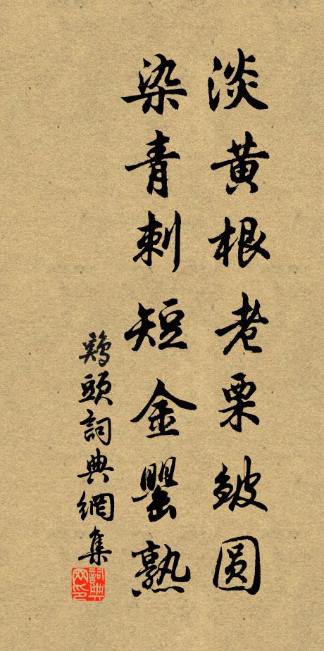佚名淡黄根老栗皱圆，染青刺短金罂熟书法作品欣赏