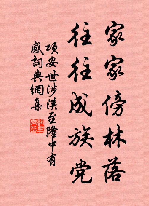 项安世家家傍林落，往往成族党书法作品欣赏